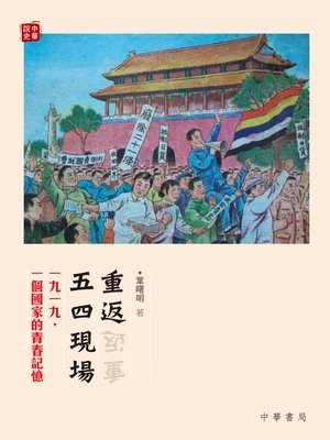 cover image of 重返五四現場